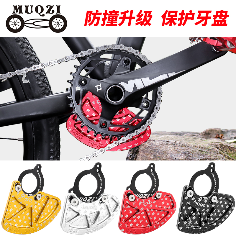 MUQZI牙盘片防撞保护器链轮防护