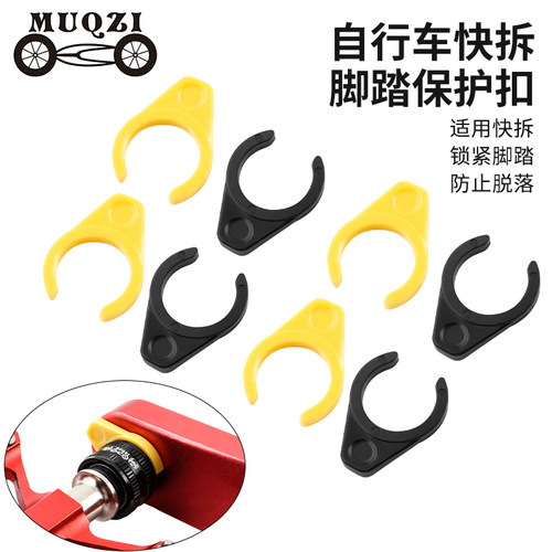 MUQZI快拆脚踏保护扣保险卡扣