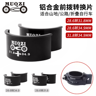 山地公路自行车架中管前拨转换夹变径片28.6转31.8转换34.9夹环式