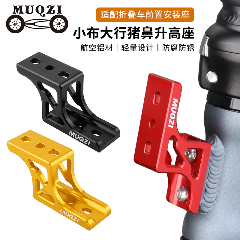 MUQZI折叠车三孔猪鼻子升高器