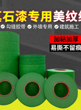 进口绿色外墙美纹纸胶带粗糙面遮蔽美缝分色真石漆分格胶带耐高温