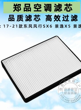适配新款景逸X5空调滤芯17-23款东风风行SX6 X6 空调格汽车滤清器