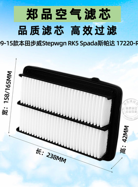 适配09-15款本田步威Stepwgn空气滤芯 RK1 RK5 风格17220-R0A-003