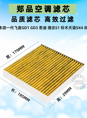 适配本田理念S1天语SX4 尚悦雨燕利亚纳思迪老飞度空调滤芯格清器