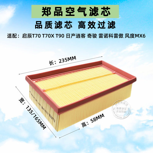 郑品启辰T70逍客T90奇骏空气滤芯