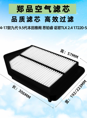 适配九代雅阁讴歌TLXL本田思铂睿空气滤芯格滤清器 17220-5A2-A00
