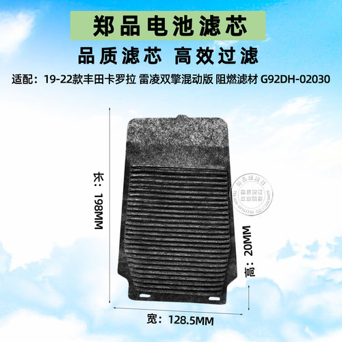 郑品丰田雷凌卡罗拉双擎电池滤芯