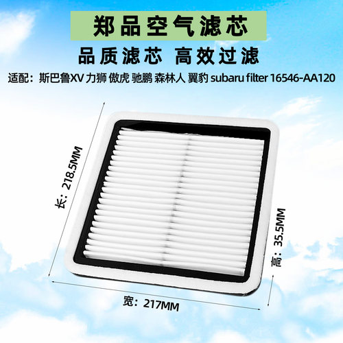 郑品斯巴鲁力狮XV森林人空气滤芯
