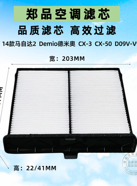 适配进口马自达2 CX-3空调滤芯Demio 德米奥 马自达3 CX-50空调格