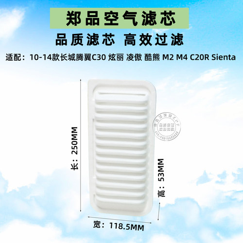 郑品长城炫丽c30凌傲M2空气滤芯