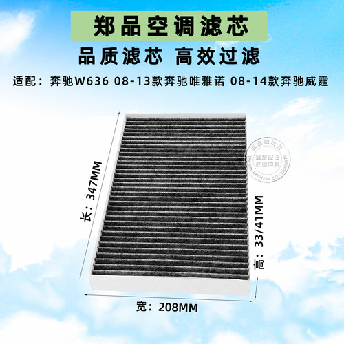 郑品奔驰W636唯雅诺威霆空调滤芯