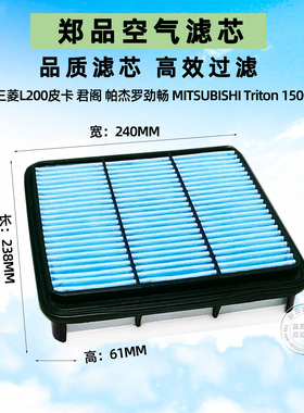 适配三菱皮卡L200空滤君阁帕杰罗劲畅空气滤芯汽车滤清器1500A098