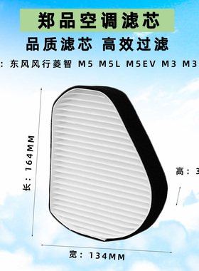 适配东风风行菱智M3 V3 M5 EV空调滤芯原装 花粉冷气格汽车滤清器