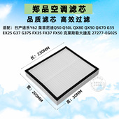 QX50 EX25 G25 适配英菲尼迪Q50L QX70 G35 FX35 途乐Y62空调滤芯