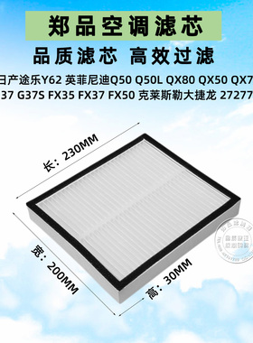 适配英菲尼迪Q50L QX50 G25 QX70 G35 EX25 FX35 途乐Y62空调滤芯