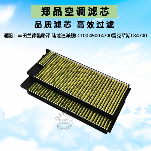 郑品丰田陆地巡洋舰4700空调滤芯