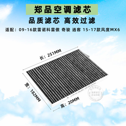 郑品雷诺科雷傲风度MX6空调滤芯