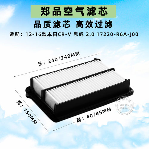 郑品12-16款本田CRV空气滤芯2.0