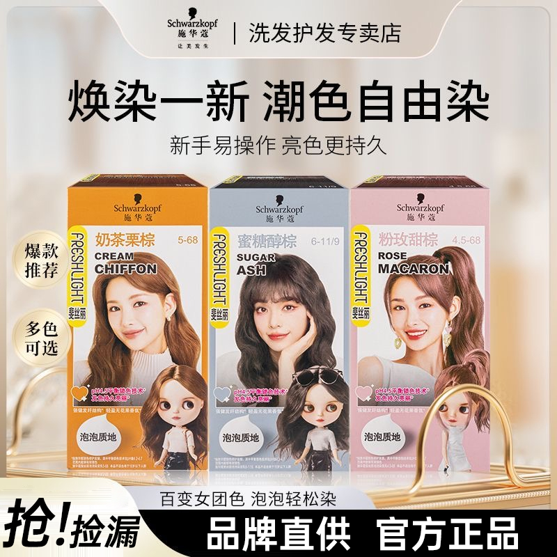 施华蔻泡泡染发剂自己在家染漂学生2025流行色潮流显白泡沫头膏