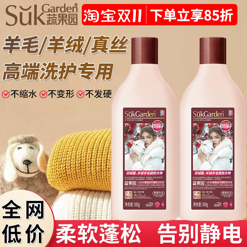 蔬果园高档羊绒真丝专用洗衣液