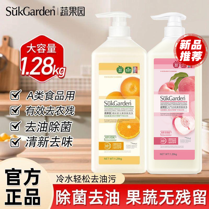 蔬果园洗洁精洗涤剂洗碗家用餐具a类冷水去油洗碗食品用官方正品
