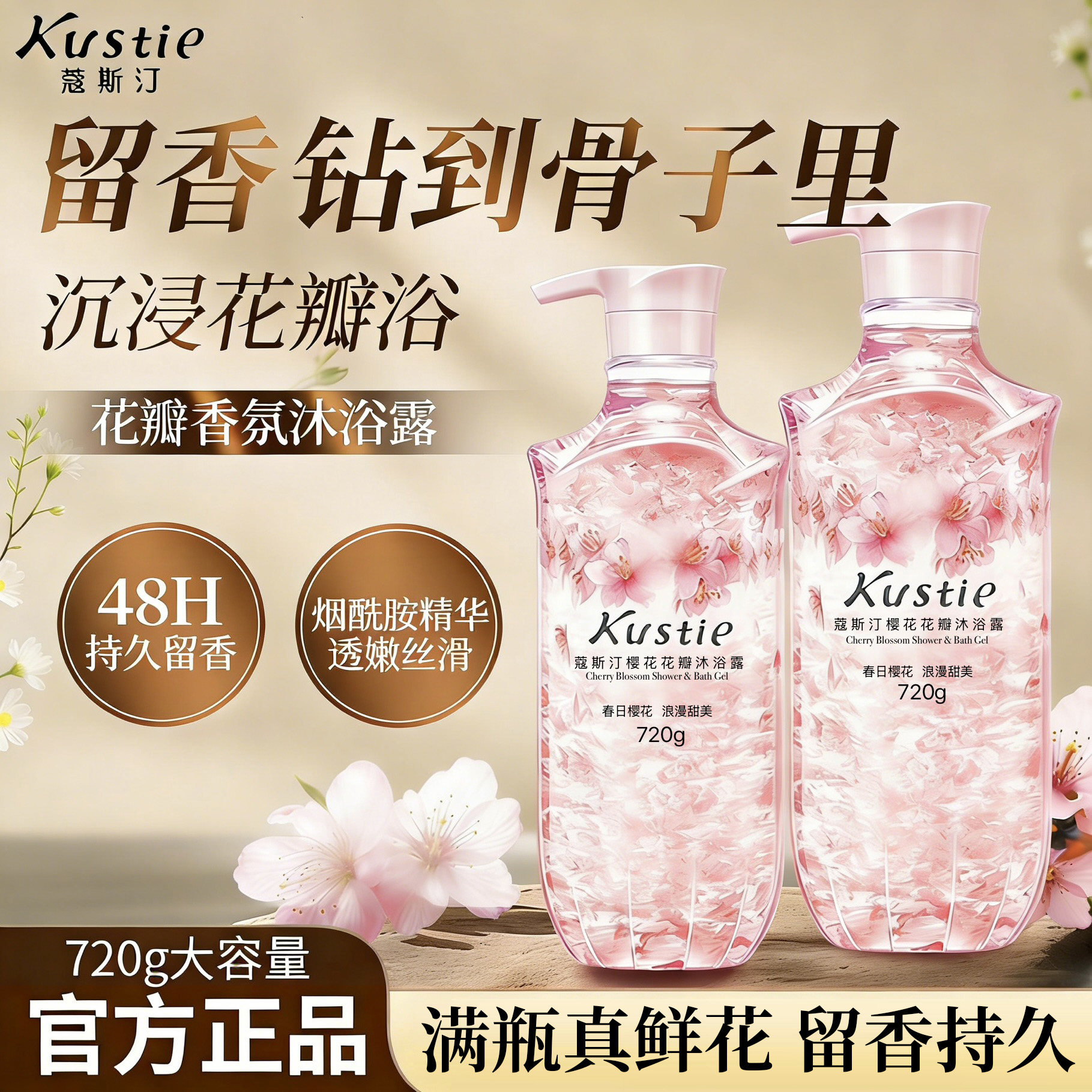Kustie蔻斯汀樱花香氛沐浴露720g持久留香48H烟酰胺