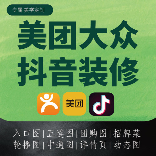 美团店铺装修大众点评餐饮设计图片抖音入口图团购五连图轮播图