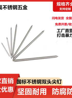 两头尖不锈钢钉子双头圆钉尖钉直钉1.2-4寸元钉木板连接拼接铁钉