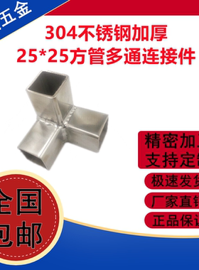 304不锈钢加厚25*25方管接头多通连接件货架展架紧固件配件可定制
