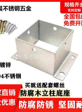 防腐木固定底座葡萄架立柱脚套方管铁镀锌角码304不锈钢连接配件