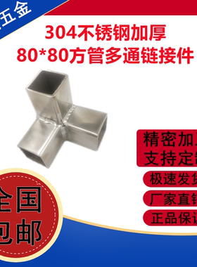 304不锈钢80*80方管接头加厚方管三通连接件货架展架紧固方管配件