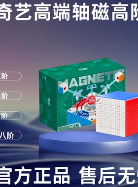 奇艺XMD鸿五阶影六阶烨七阶轴磁891011磁力高阶魔方顺滑益智玩具