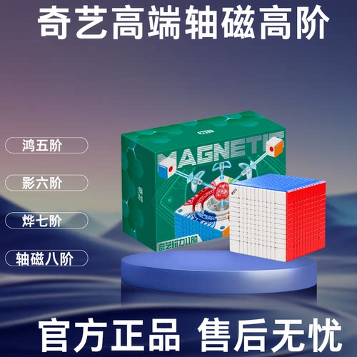 奇艺567891011轴磁高阶魔方