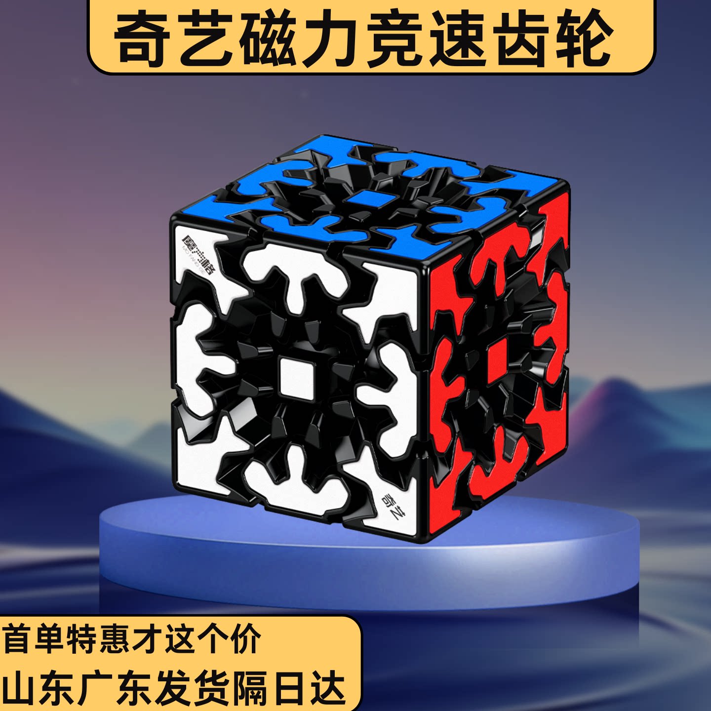 奇艺齿轮魔方磁力三阶竞速比赛版图片