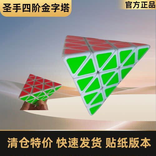 圣手四阶金字塔魔方SQ1魔方