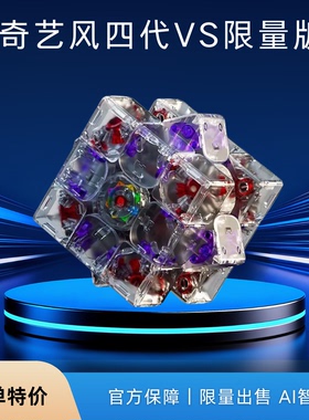 奇艺风四代AI智能磁力三阶魔方风四代乘风限定魔方XT3V1魔方玩具