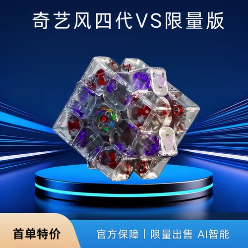 奇艺风四代AI智能磁力三阶魔方