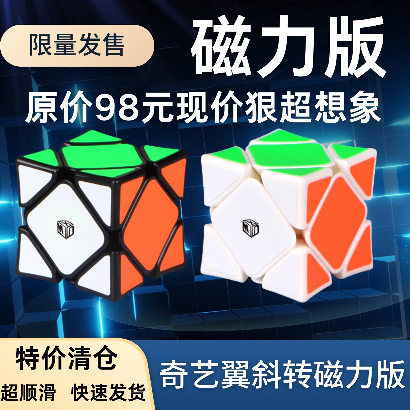 奇艺翼磁力斜转魔方异形比赛专用