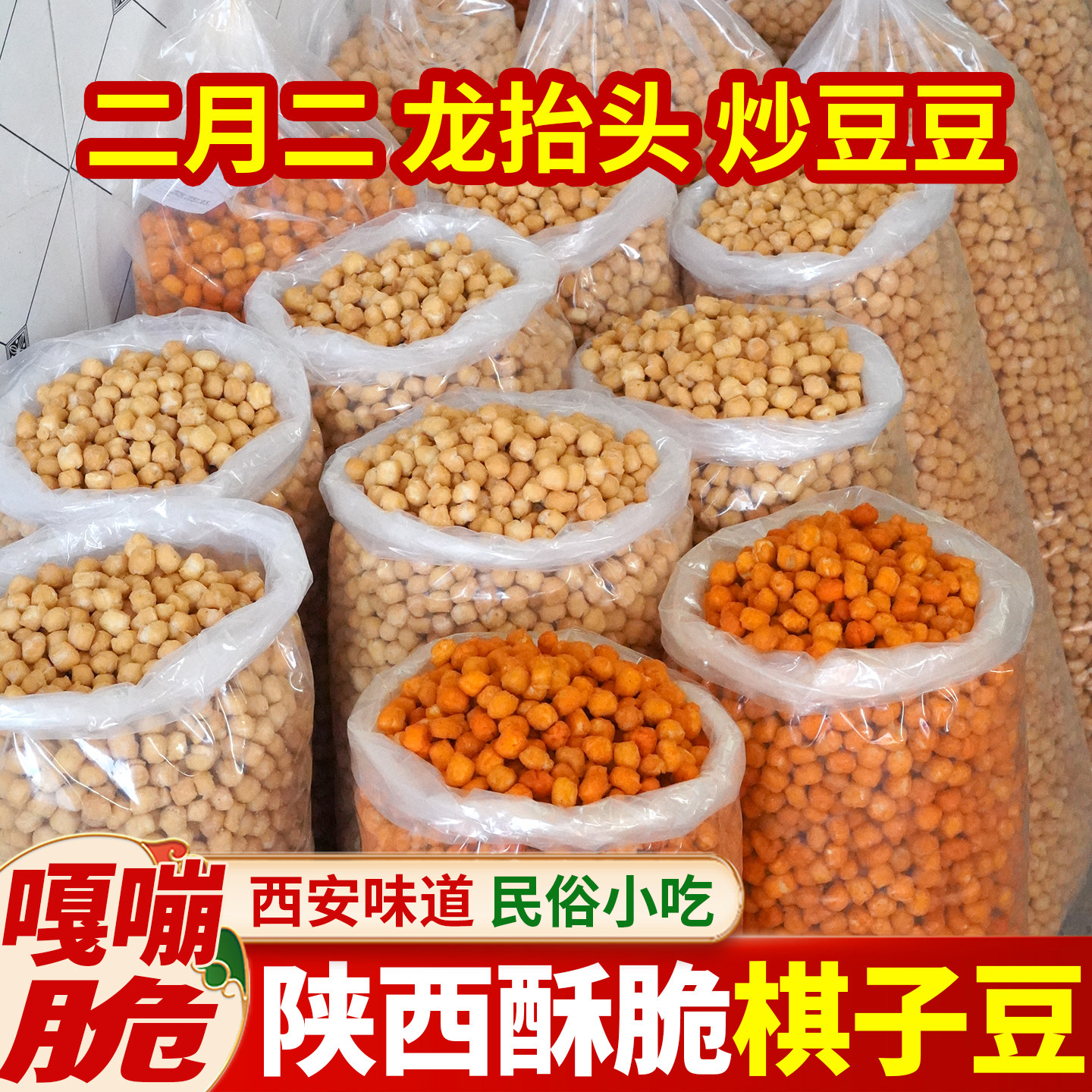 陕西特产棋子豆二月二龙抬头炒豆豆琪老式炒馍豆豆面豆食品齐子豆