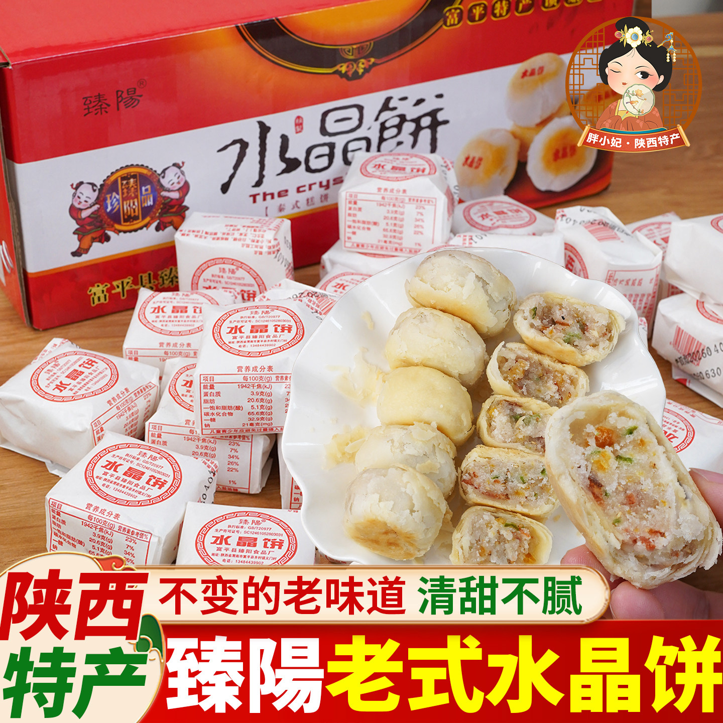陕西特产臻陽水晶饼富平老式传统手工臻阳水晶饼酥皮点心糕点小吃