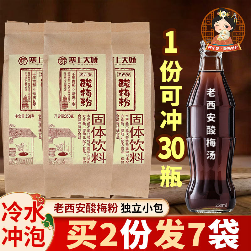 陕西特产塞上天娇酸梅粉正宗商用冲饮小包装什锦原材料速溶酸梅汤