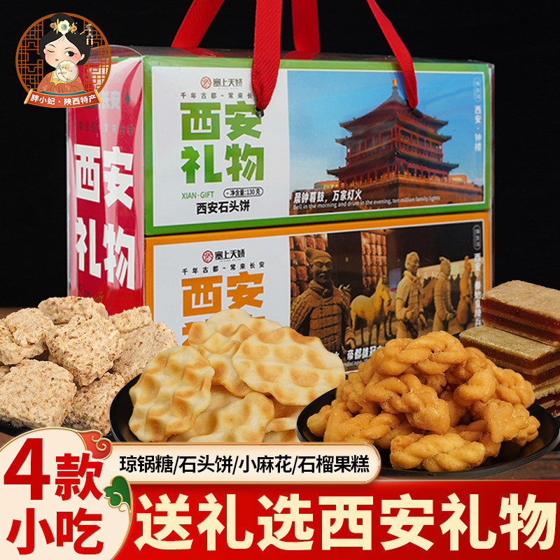 陕西特产琼锅糖麻花石头饼石榴果糕小吃糕点礼盒西安礼物伴手礼盒