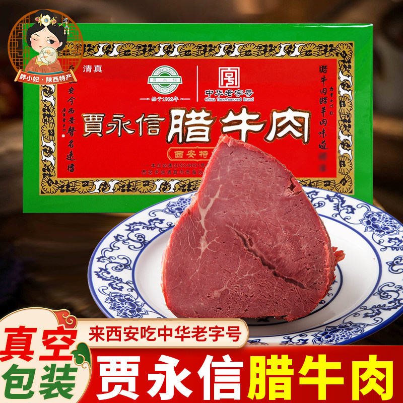 陕西特产 贾永信真空包装送礼1盒包邮中华老字号的美食西安腊牛肉