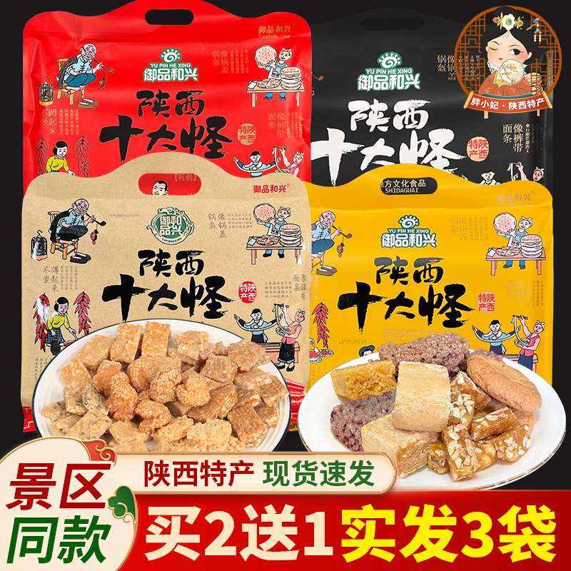 陕西特产西安十大怪礼袋特色零食糕点点心核桃酥花生酥节日伴手礼
