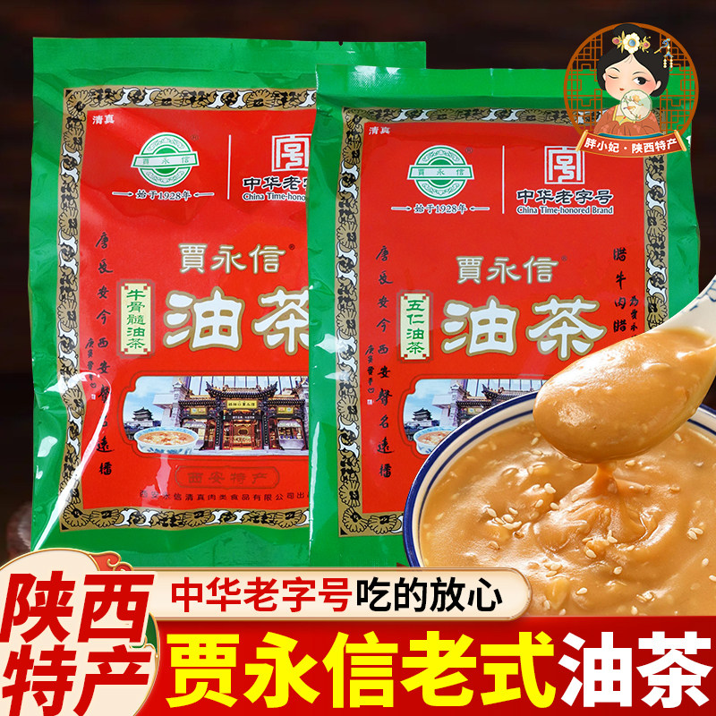 陕西特产贾永信油茶冲饮包装五仁咸油茶牛骨髓清真早餐方便袋装