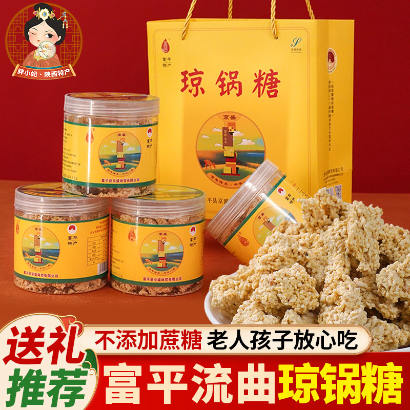 陕西特产富平特色流曲琼锅糖礼盒传统手工琼锅糖黑白芝麻糖麦芽糖