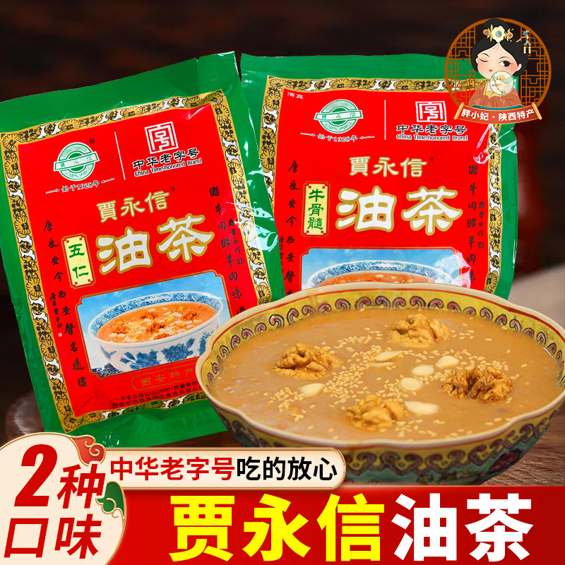 陕西特产贾永信油茶冲饮包装五仁咸油茶牛骨髓清真早餐方便袋装