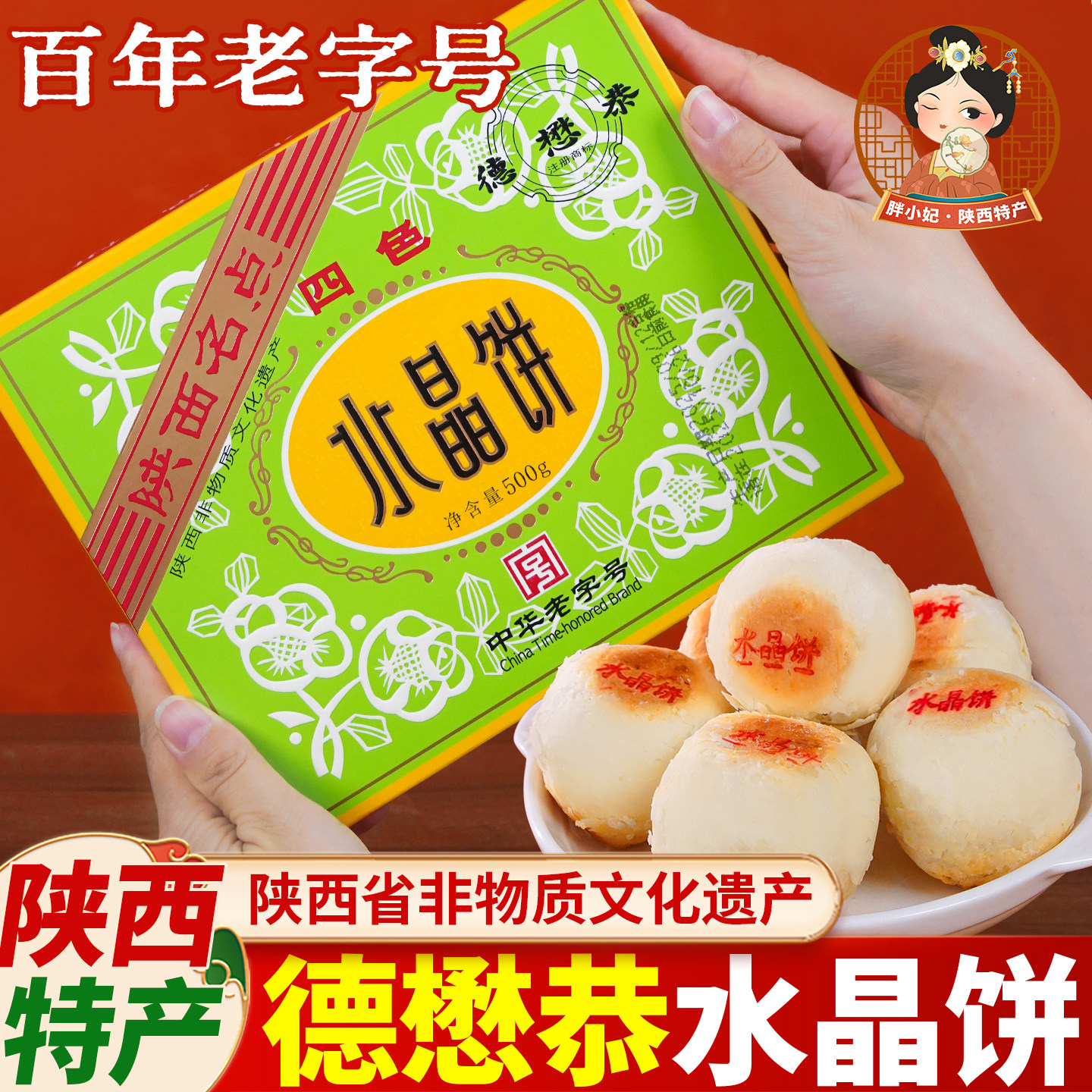 德懋恭水晶饼点心盒装传统糕点陕西特产老字号送礼佳品团购礼品