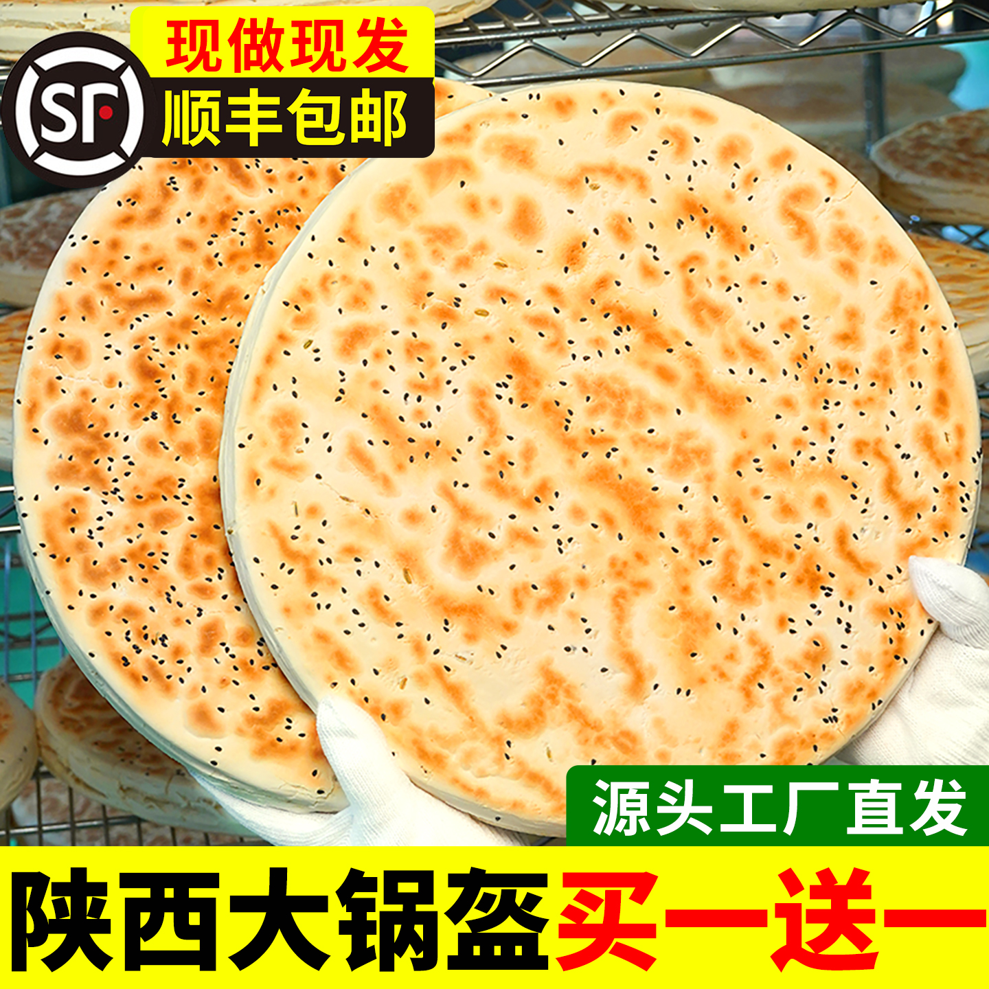 陕西特产大锅盔顺丰包邮买一送一