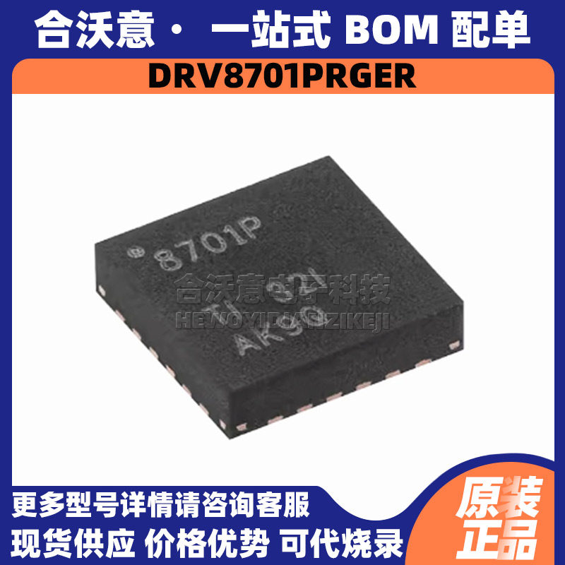 原装DRV8701PRGER 丝印8701P封装QFN24有刷直流电机H桥栅极驱动器